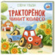 Тракторенок чинит колесо