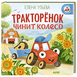Тракторенок чинит колесо