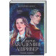 Элита Ашривера. Темные секреты