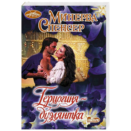 Герцогиня-дуэлянтка