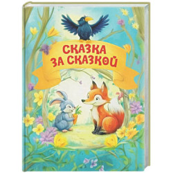 Сказка за сказкой