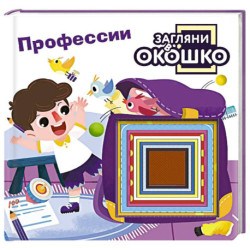 Загляни в окошко! Профессии
