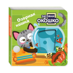 Загляни в окошко! Озорная кошка