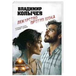 Лекарство против шока