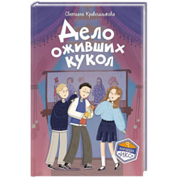 Дело оживших кукол (6)