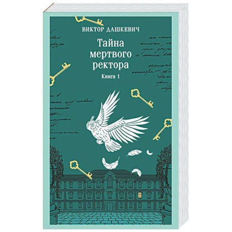 Тайна мертвого ректора. Книга 1 (4.1)