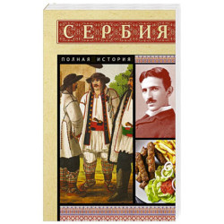 Сербия. Полная история