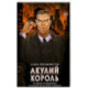 Акулий король