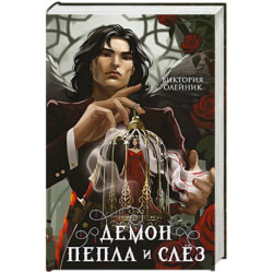 Демон Пепла и Слез
