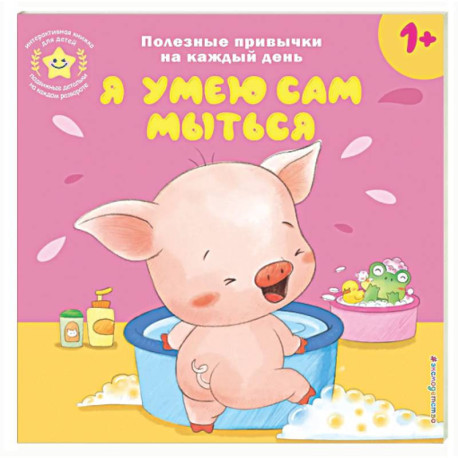 Я умею сам мыться