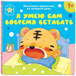 Я умею сам вовремя вставать
