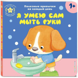 Я умею сам мыть руки