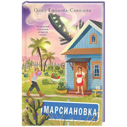 Марсиановка