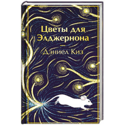 Цветы для Элджернона