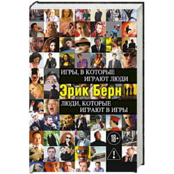 Игры, в которые играют люди. Люди, которые играют в игры