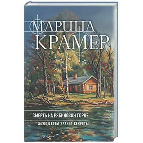 Смерть в Рябиновой Горке (4 Следователь Полина Каргополова)