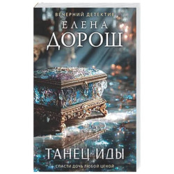 Танец Иды