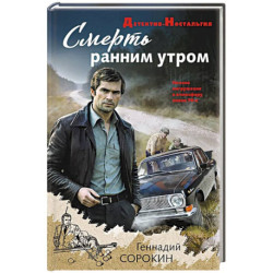 Смерть ранним утром