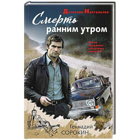 Смерть ранним утром