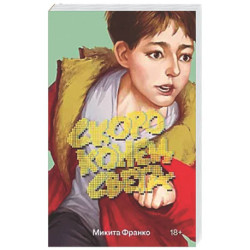 Скоро конец света