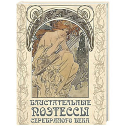 Блистательные поэтессы Серебряного века