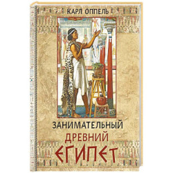 Занимательный Древний Египет