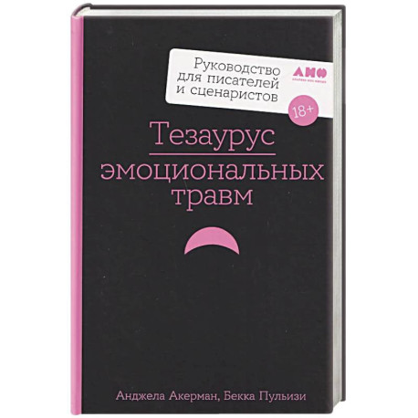 Тезаурус эмоциональных травм. Руководство для писателей и сценаристов