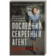 Последний секретный агент: Шпионка Его Величества в тылу нацистов