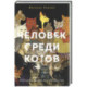 Человек среди котов. История близкого соседства