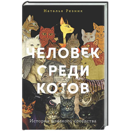 Человек среди котов. История близкого соседства