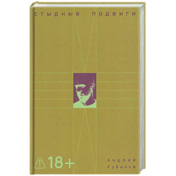 Стыдные подвиги