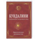 Кундалини. Пробуждение жизненной силы. Практическое руководство
