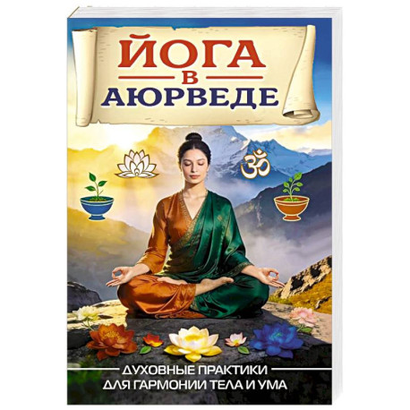 Йога в аюрведе. Духовные практики для гармонии тела и ума