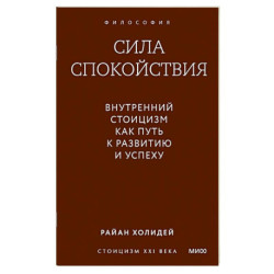 Сила спокойствия. Внутренний стоицизм как путь к развитию и успеху