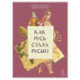 Как Русь стала Русью