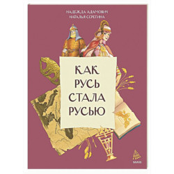 Как Русь стала Русью