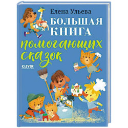 Большая книга помогающих сказок