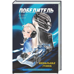 Победитель будет один. Финальная гонка