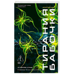 Тирания бабочки