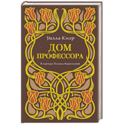 Дом профессора