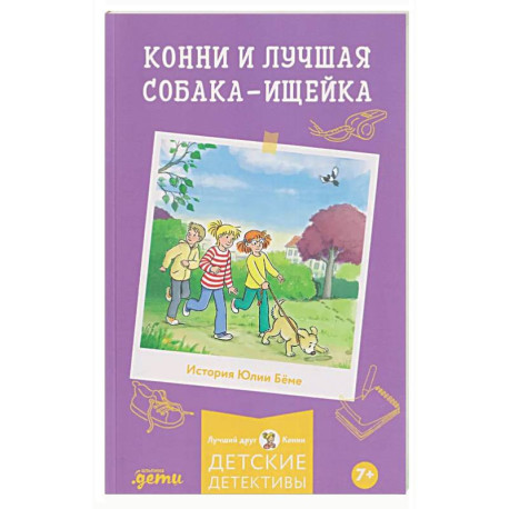 Конни и лучшая собака-ищейка