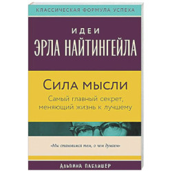 Сила мысли: Самый главный секрет, меняющий жизнь к лучшему