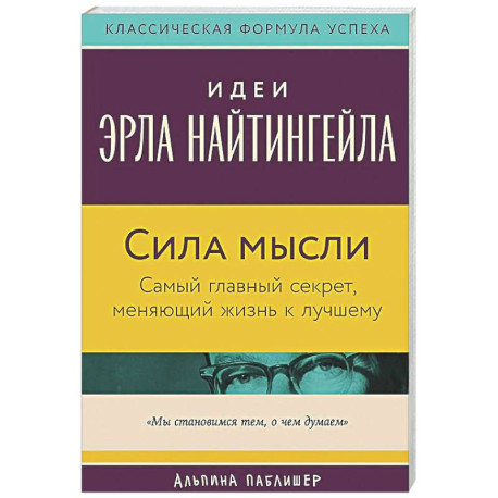 Сила мысли: Самый главный секрет, меняющий жизнь к лучшему