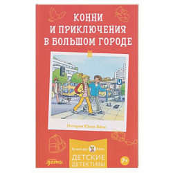 Конни и приключения в большом городе