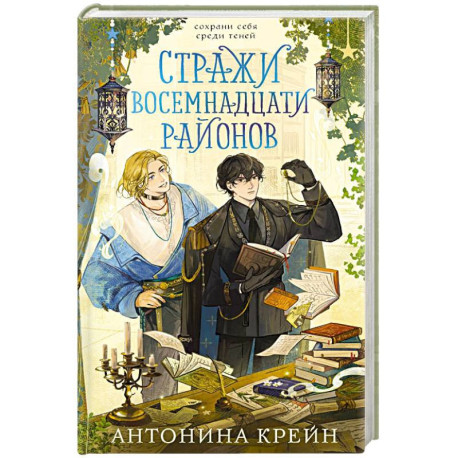 Стражи восемнадцати районов