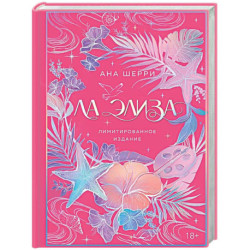 Ла Элиза (лимитированное издание)