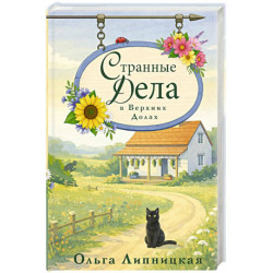 Странные дела в Верхних Долах