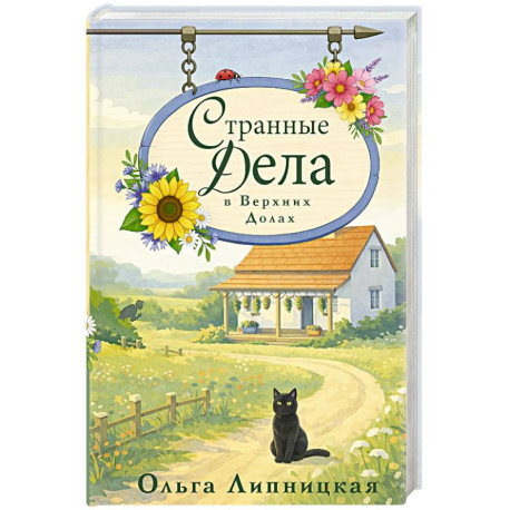 Странные дела в Верхних Долах