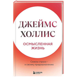 Осмысленная жизнь. Сквозь страхи – к своему предназначению