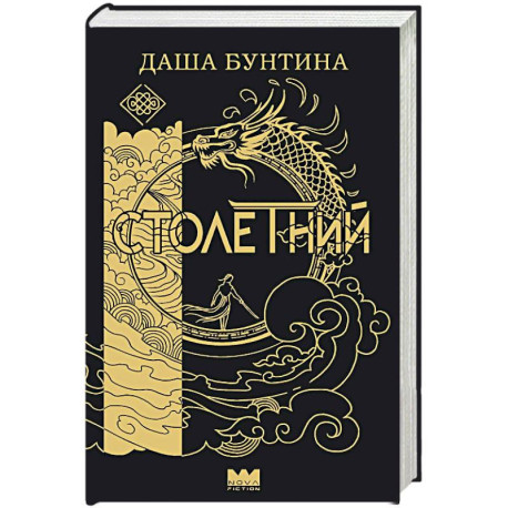 Столетний
